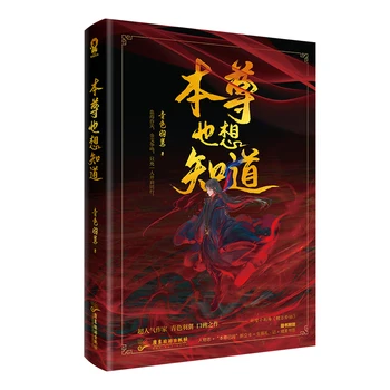 Ben Zhun Vós Xiang Zhi Dao Por Qing Se Yu Oficial Da Novela Antiga Fantasia Xianxia Cultivo Romance, Literatura E Livro De Ficção